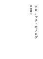 쿠로닛쿠 · 모노로게