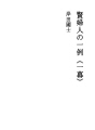 켄부인의 일례 (일막)