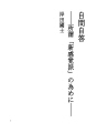 자문 자답 - 소위 「신감각파」를 위해
