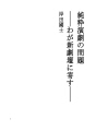 순수 희곡의 문제 - 우리의 새로운 희곡에 기여하..