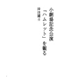 소극장 기념 공연 - `햄릿`을 보다