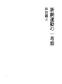 신극 운동의 고찰
