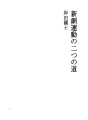 신극 운동의 두 길