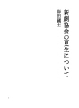 신극 협회의 갱생에 대해