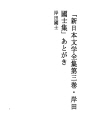 「신 일본문학전집 제3집 · 키시다쿠니오슈」후문