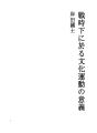 전시하에 있어 문화 운동의 의의