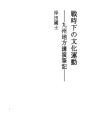 전시 하의 문화 운동
