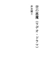 하늘의 악마 (라디오 드라마)