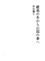 난지의 겨울부터 산간 지방의 봄까지