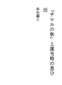 티롤의 가을」상연 당시의 기억