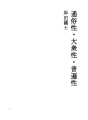 통속성 · 대중성 · 보편성