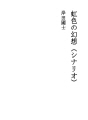무지개 색깔의 환상 (시나리오)