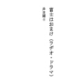 후지와오마케 (라디오 드라마)