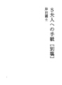 S 부인에게 보낸 편지 [별고]