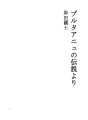 부루타아뉴 전설에서