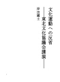 문화 운동에 대한 반성 - 동북 문화 협의회 연설..