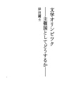 문학 올림픽 - 주최국으로서 어떻게 할 것인가 -