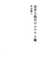 무사 코지 씨의 루나아루 관