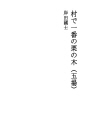 마을 최고의 밤나무 (5장)