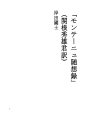 「몽테뉴 수상 록」(세키네 히데오 군 역)