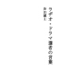 라디오 드라마 선자의 말
