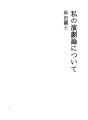 나의 연극론에 대해