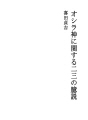 오시라 신에 관한 몇 마디 억설