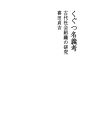 쿠구츠메이기코 (고대 사회 조직 연구)