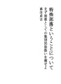 특수부락연구라는 것에 관하여