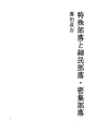 특수부락과 빈민부락.밀집부락