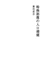 특수부락의 인구증식