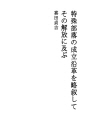 특수부락의 성립연혁을 약서하여  그 해방에 이르다