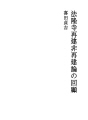 호류지 재건 비재건론의 회고