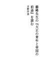 소호선생의「대정시대청년과 제국의전도」를 읽다
