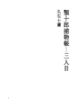 아고쥬로도리모노초06  제 3대