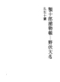 아고쥬로도리모노초10 노부시다이묘