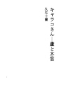 캬라코씨 03 갈대와 나무피리