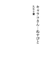 캬라코씨 06 도둑