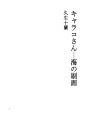 캬라코씨 07 바다의 표면