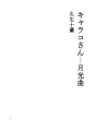 캬라코씨 08 월광곡