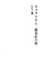 캬라코씨 09 간라이코의 집