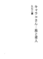 캬라코씨 10 말과 노인