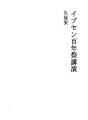 입센 백년제 강연