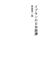 입센의 일본어번역