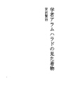 학자 아람하라드가 본 옷