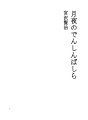 달밤의 전봇대