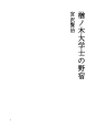 나라노키 박사의 노숙