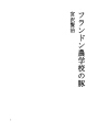 플란든농업학교의 돼지