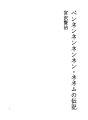 펜넨넨넨넨・네네무의 전기
