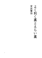 잘 듣는 약과 훌륭한 약